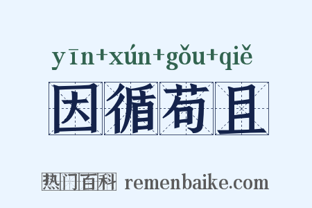 因循苟且是什么意思的图片